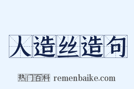 人造丝造句是什么意思的图片